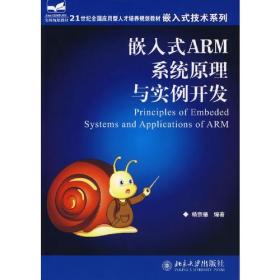 嵌入式ARM系统原理与实例开发