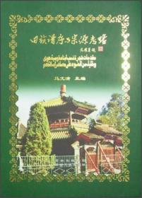 中国回族古籍丛书：回族谱序与宗源考