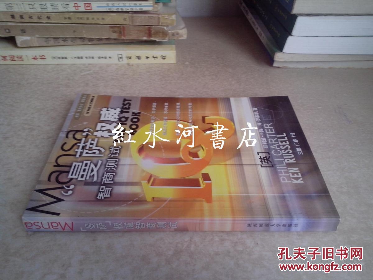 曼萨权威智商测试