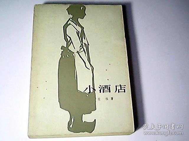 小酒店_: 左拉_孔夫子旧书网