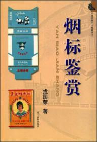 中国民间个人收藏丛书：烟标鉴赏