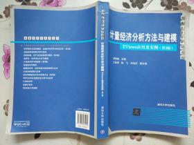 计量经济分析方法与建模:EViews应用及实例(第