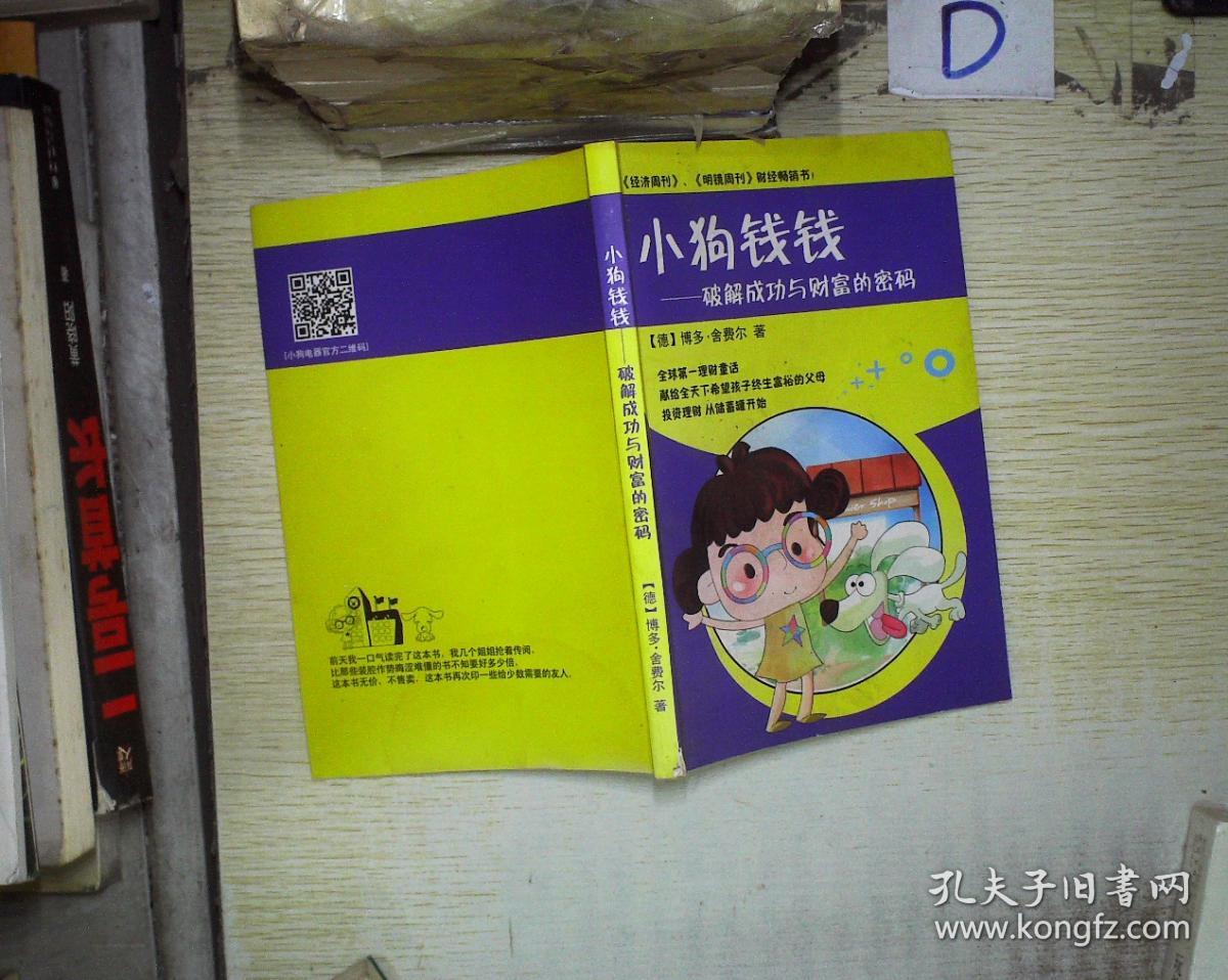 小狗钱钱--破解成功与财富的密码.