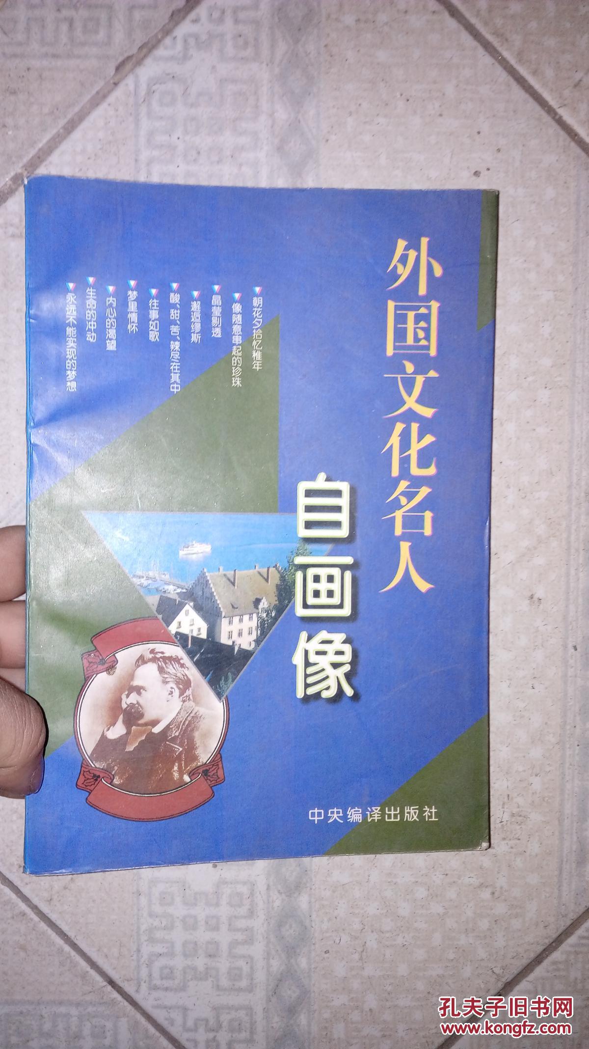 外国文化名人自画像(修订版)