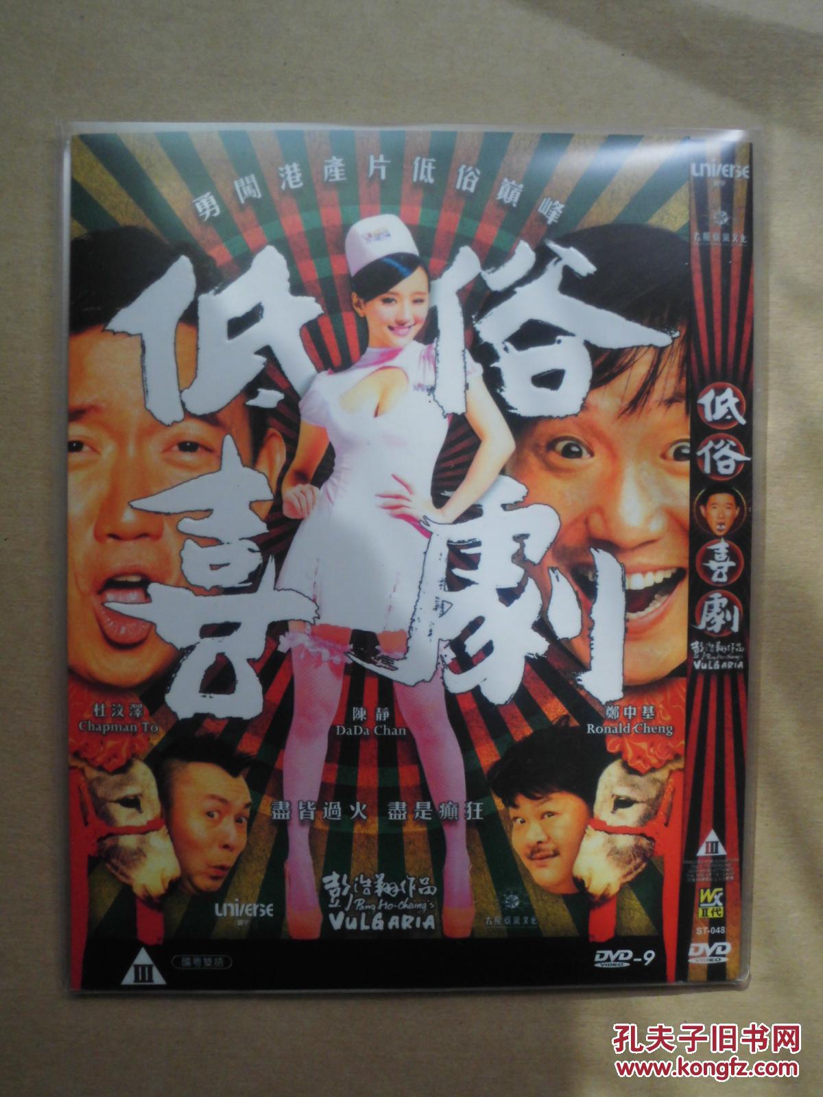 d9 低俗喜剧 低俗喜剧 导演: 彭浩翔 1碟 版本配置: 寰宇港3区版 蓝光