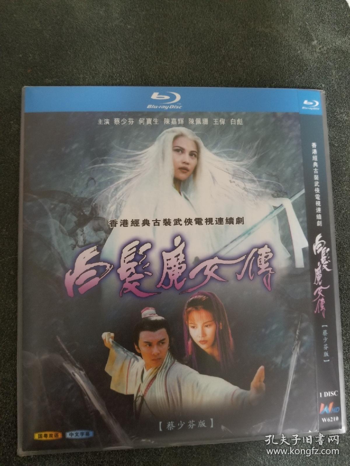 白发魔女(蔡少芬)港剧 电视连续剧 20vcd