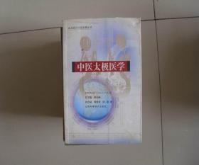 周易与中医智慧丛书 中医太极医学 中间有一页