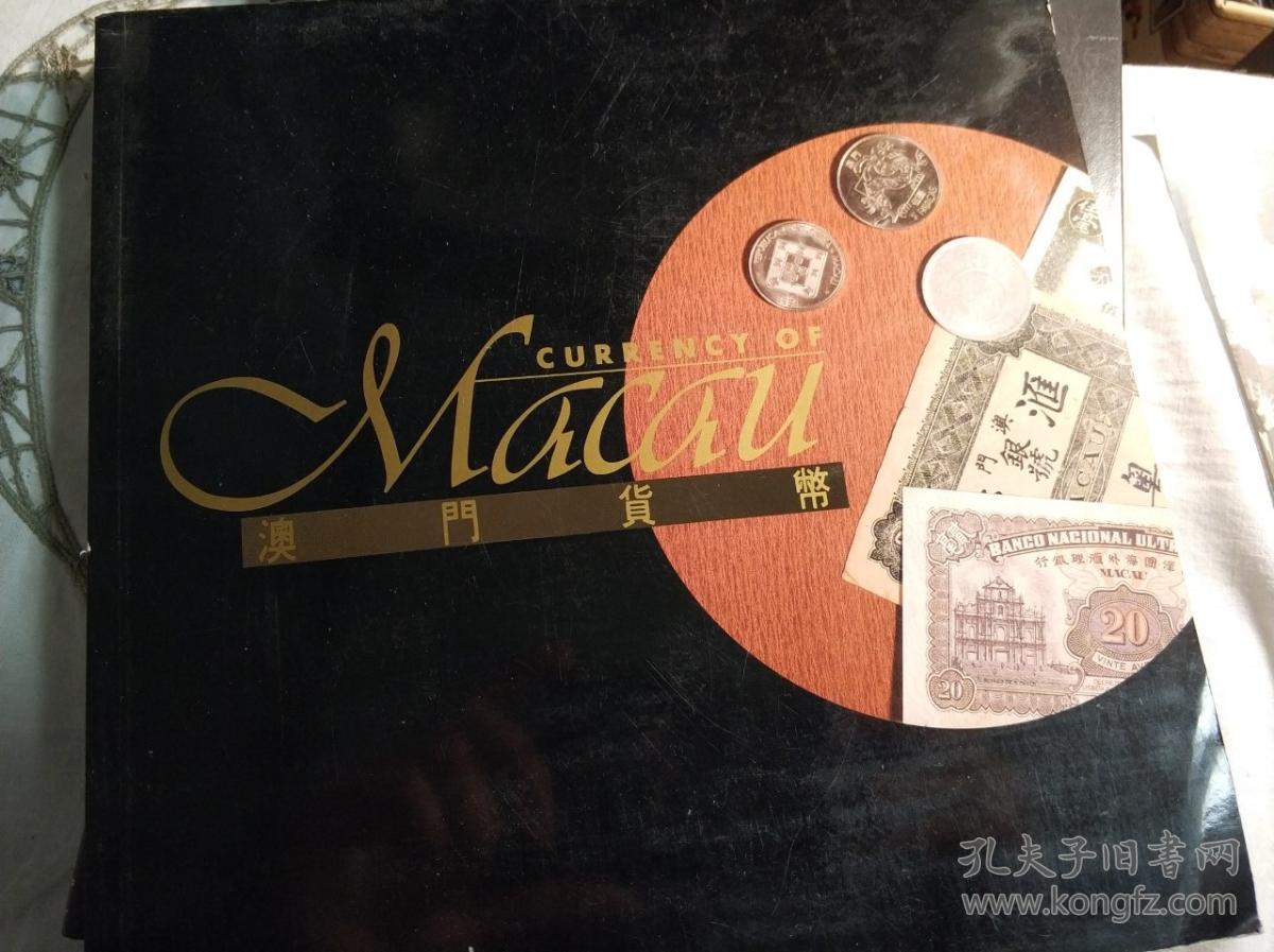 澳门货币 - 1987年香港博物馆编制