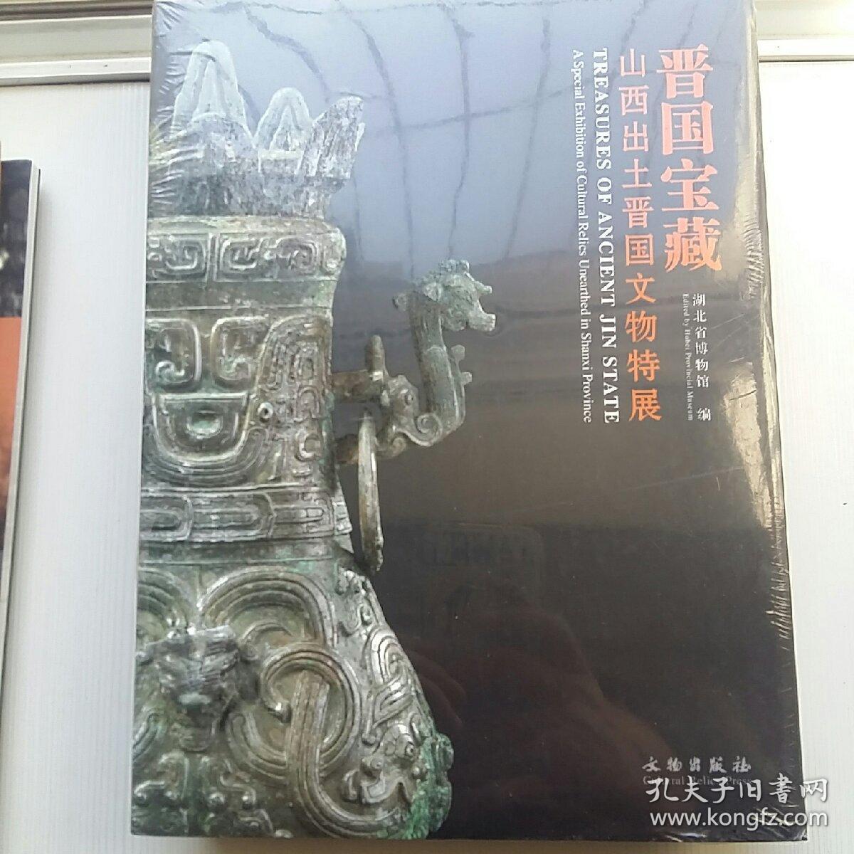 晋国宝藏-山西出土晋国文物特展_湖北省博物馆_孔夫子