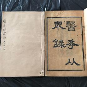 中医古籍【医学从众录】光绪湖南书局刻本1695