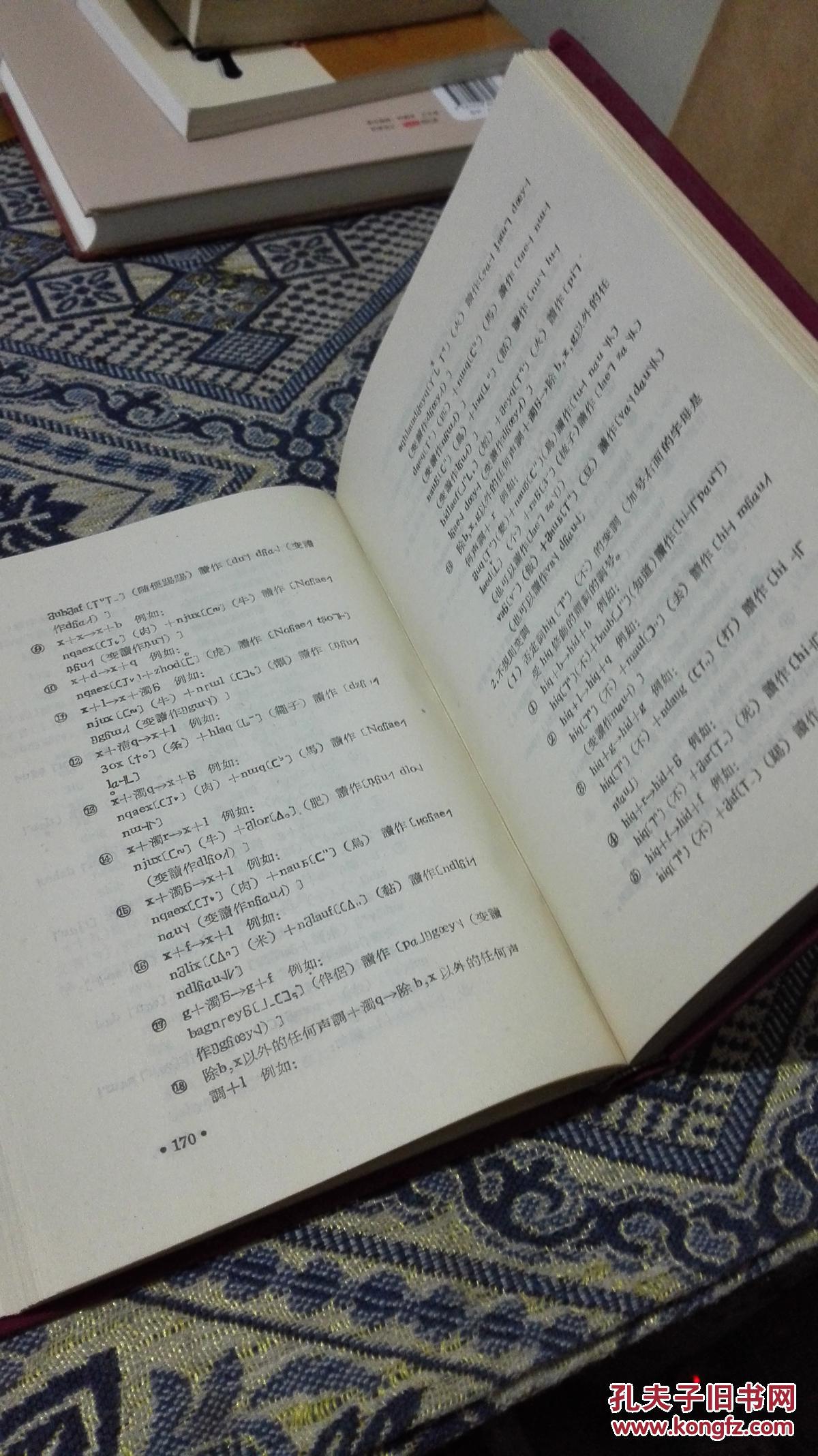 苗族语言文字问题科学讨论会汇刊(布面精装.有函套)