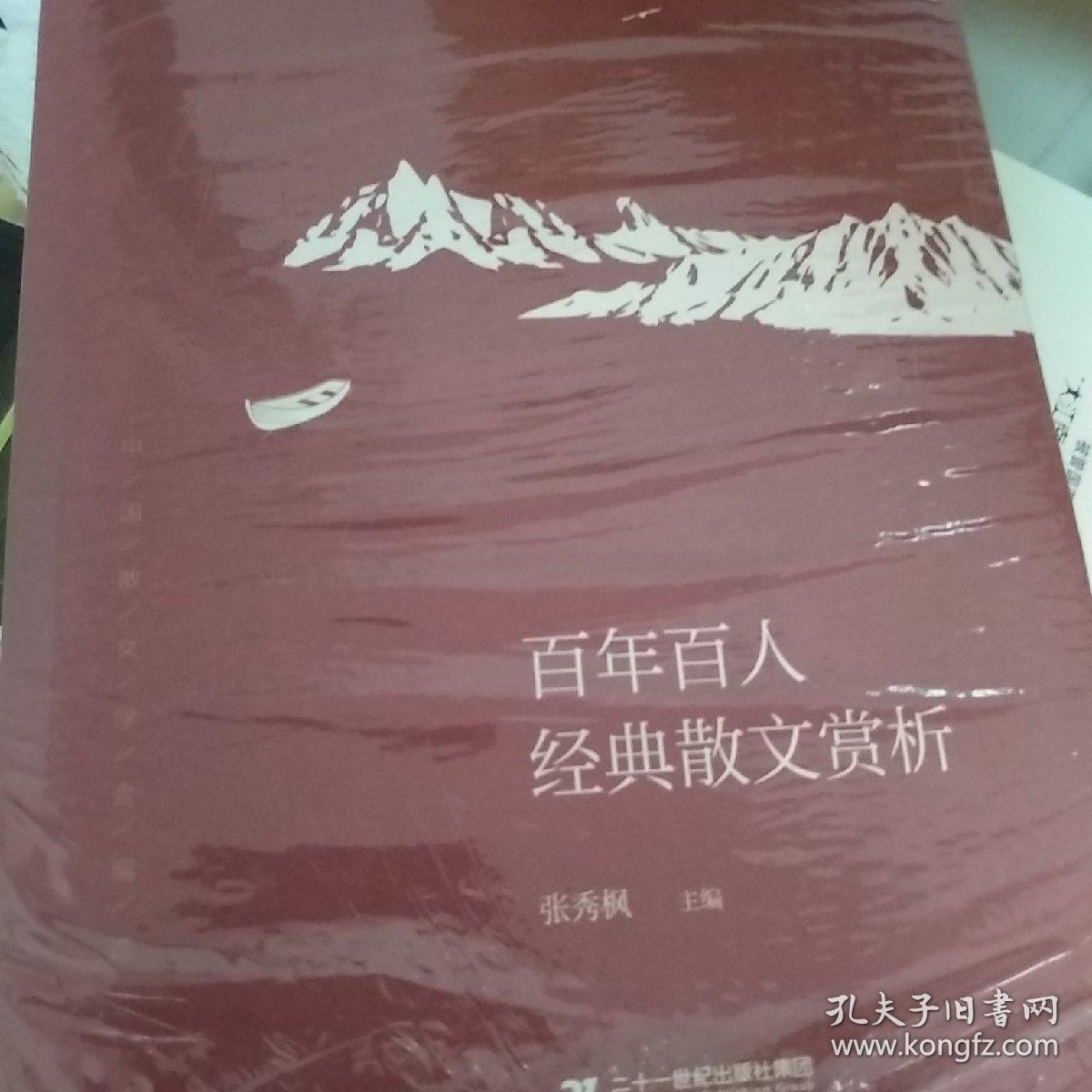 百人百年经典散文赏析