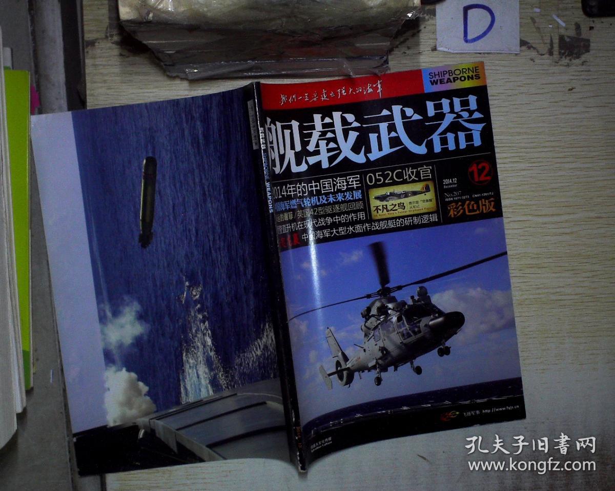 舰载武器彩色版2014年2461210期合售杂志v1136