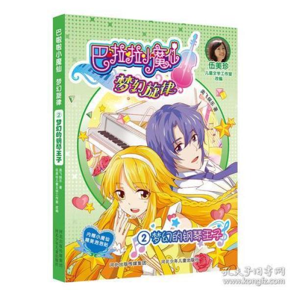 巴拉拉小魔仙钢琴曲谱_巴拉拉小魔仙(3)