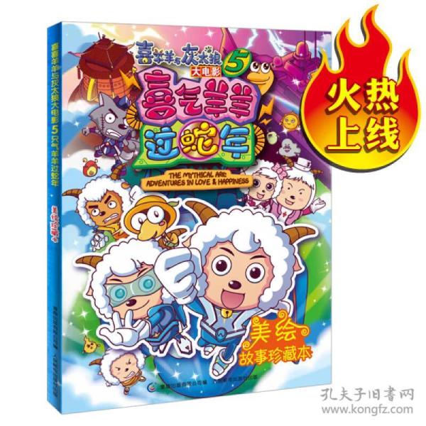 喜羊羊与灰太狼大电影5:喜气洋洋过蛇年(美绘故事珍藏