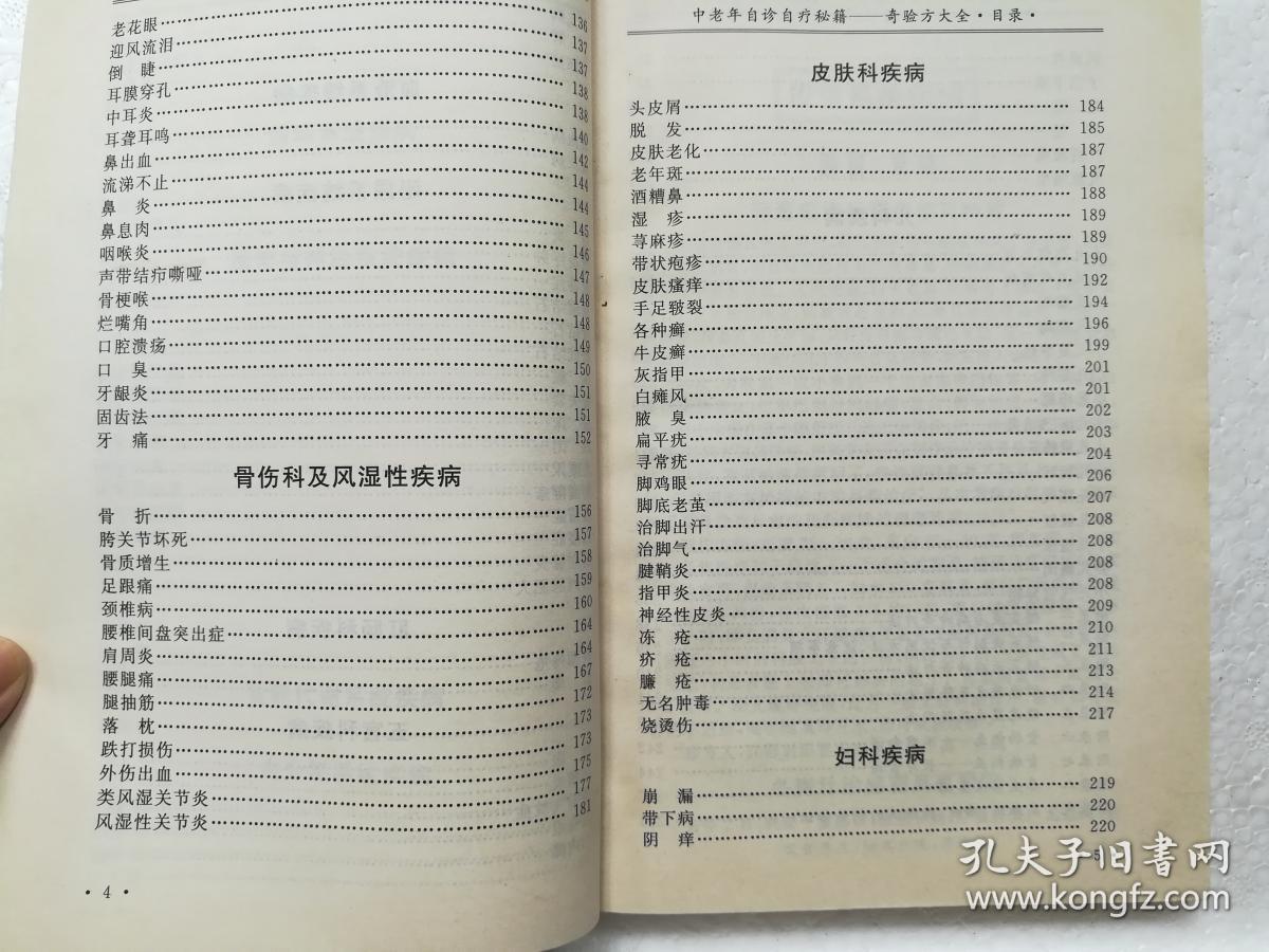 奇验方大全:中老年自诊自疗秘籍