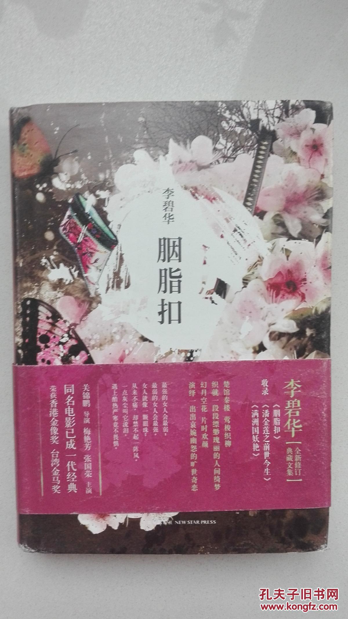 李碧华胭脂扣