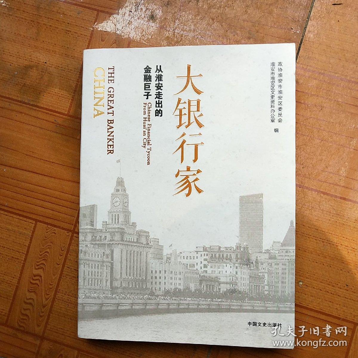 大银行家从淮安走出的金融巨子