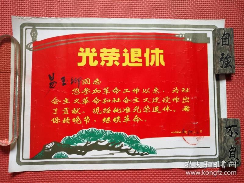 一九七五年 《光荣退休 》 退休证 少见