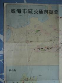 【舊地圖】威海市交通游覽圖 4開 1992年6月1版1印 繁體字版