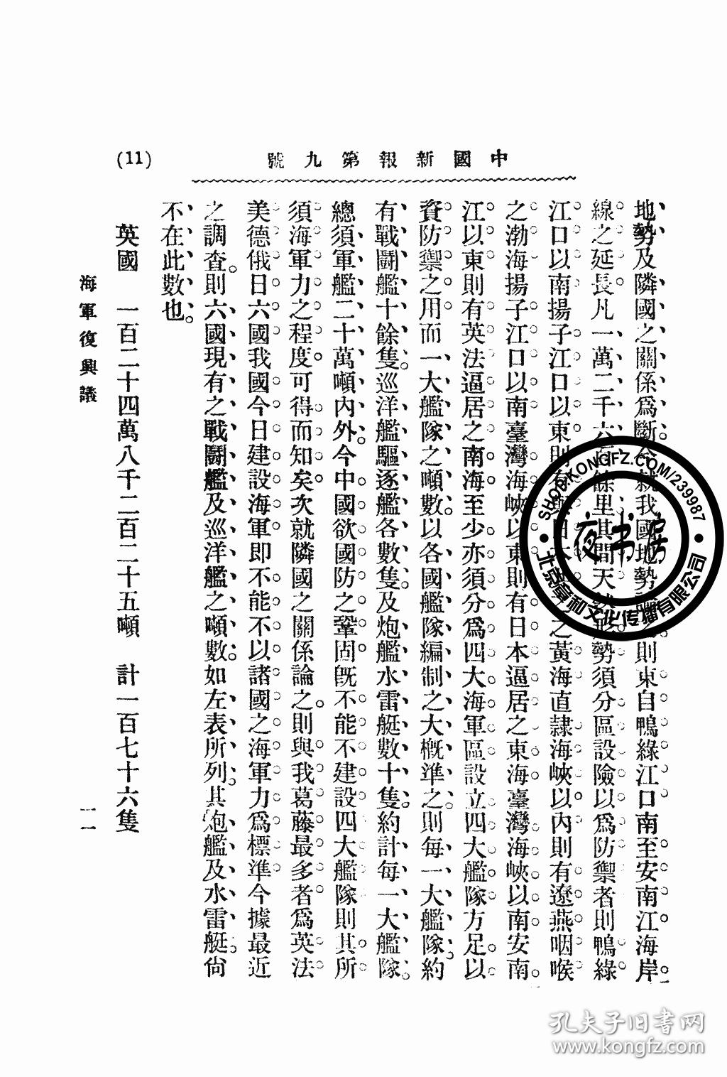 中国新报-(1907年民国期刊复印本,9期1616页)