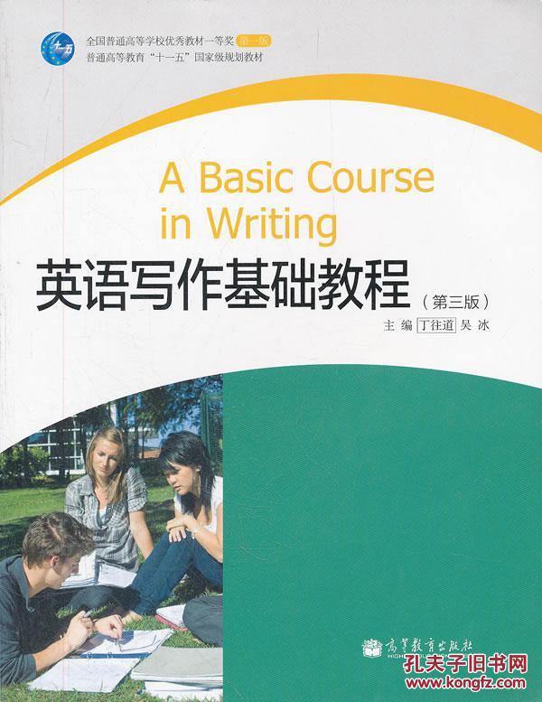 英语写作基础教程(第3版) 丁往道,吴冰 高等教育