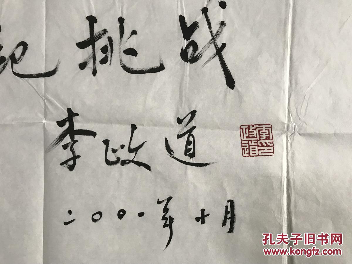 李政道诺贝尔物理学奖获得者, 书法一张 98*69 货号1446