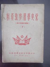 党史学习参考资料 学习文选第10集 下册作者:中共广西省委宣传部