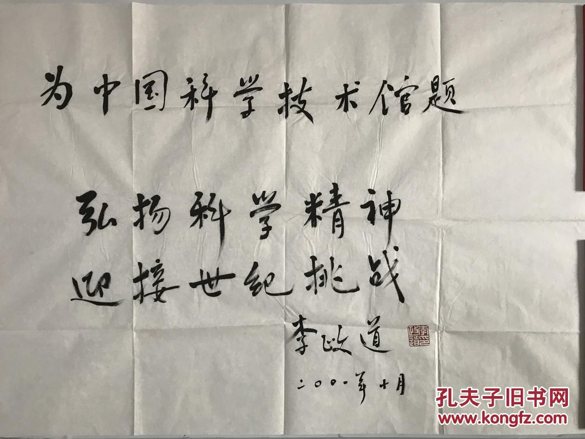李政道诺贝尔物理学奖获得者, 书法一张 98*69 货号1446