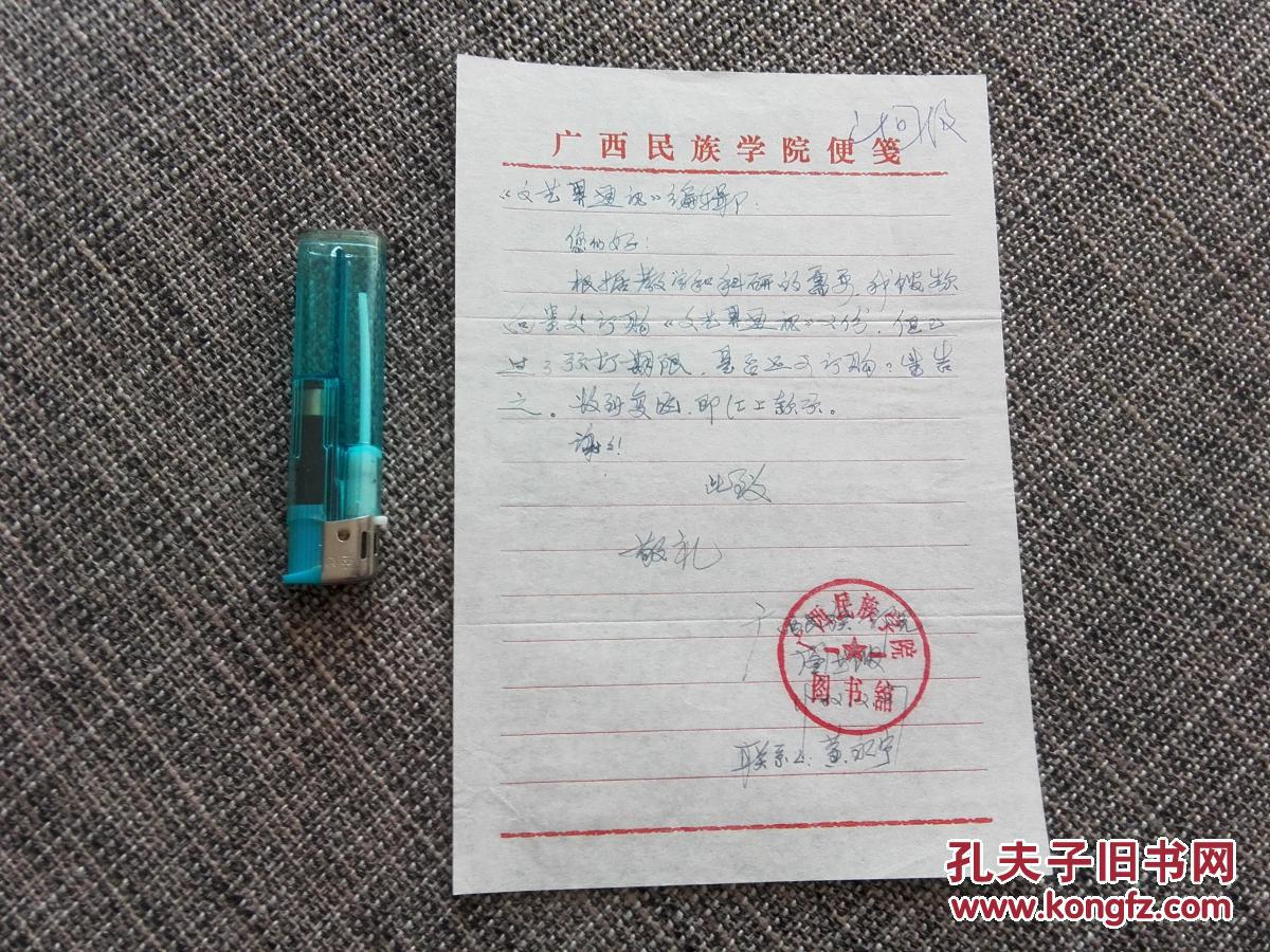 广西民族学院图书馆 黄永宁写给《文艺界通讯》编辑部的便函一页