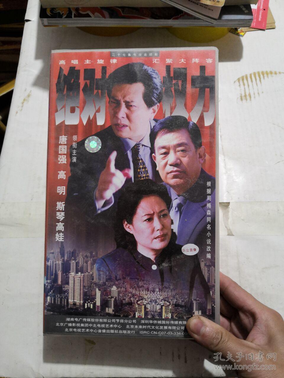 27集电视连续剧 《绝对权力》(20片vcd)唐国强 斯琴高
