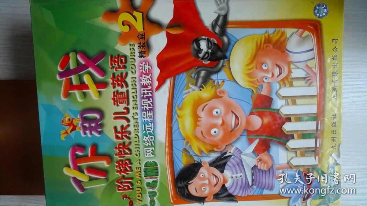 你和我 阶梯快乐儿童英语 网络远程视讯教学 精