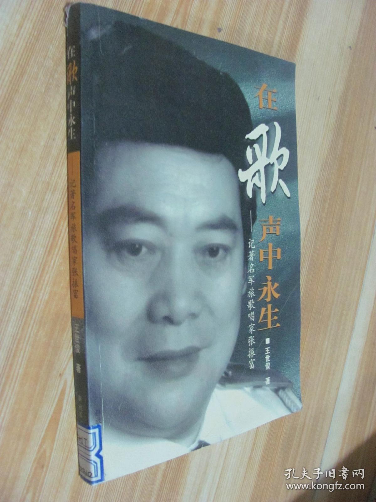 在歌声中永生:记著名军旅歌唱家张振富
