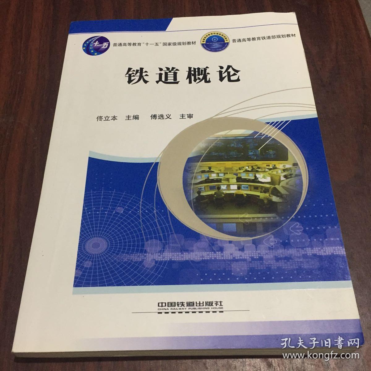 教材铁道概论