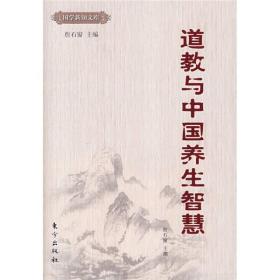 【正版新书】道教与中国养生智慧