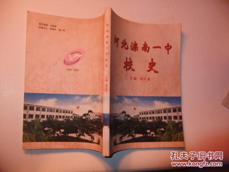 河北滦南一中校史(作者签名本3000册)