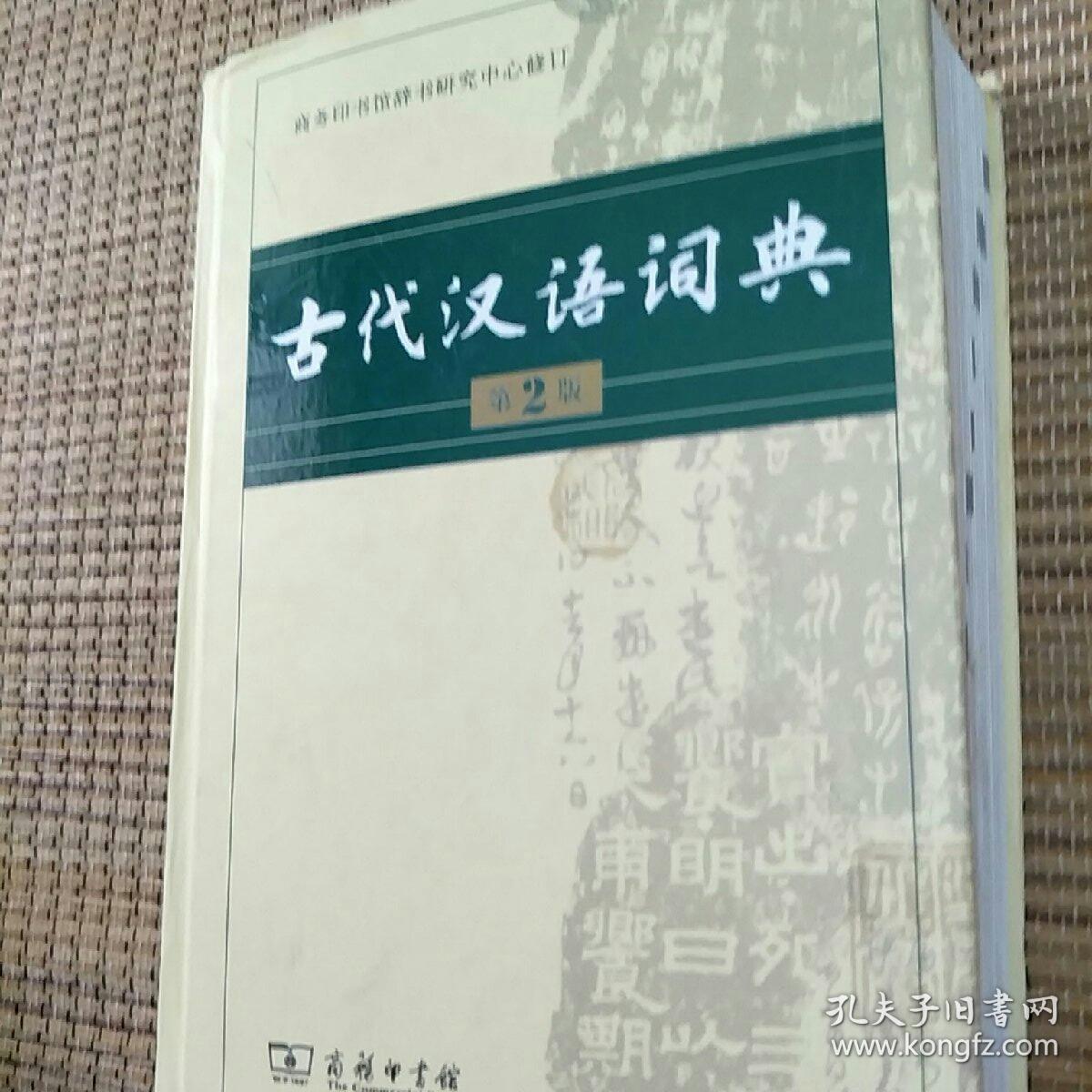 古代汉语词典(第2版)