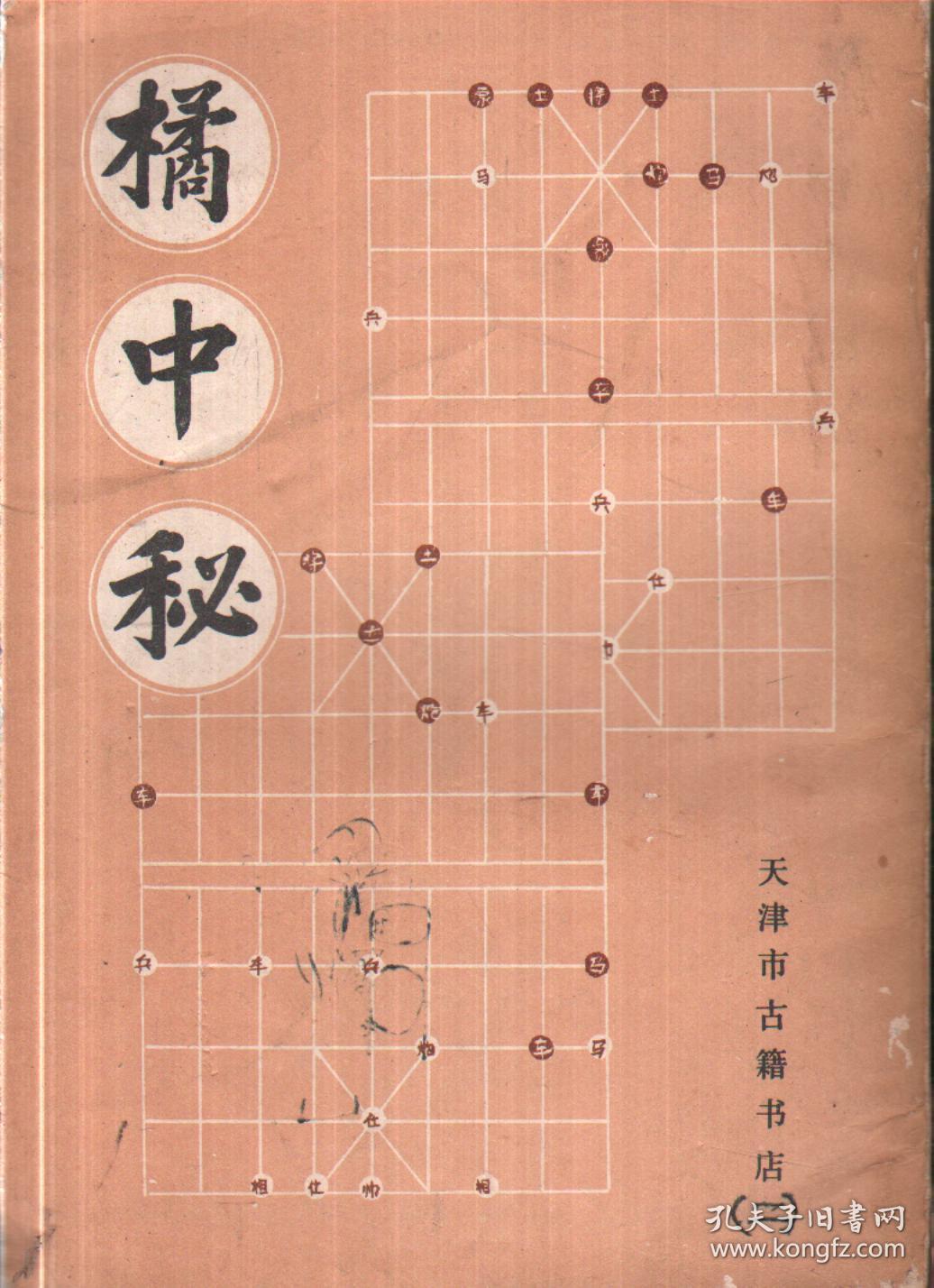 橘中秘-----32开平装本------1987年1版1印