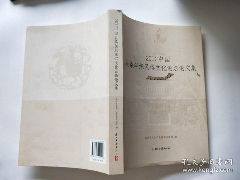 2012中国蚕桑丝织民俗文化论坛论文集