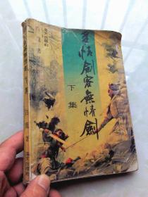 多情剑客无情剑(下)