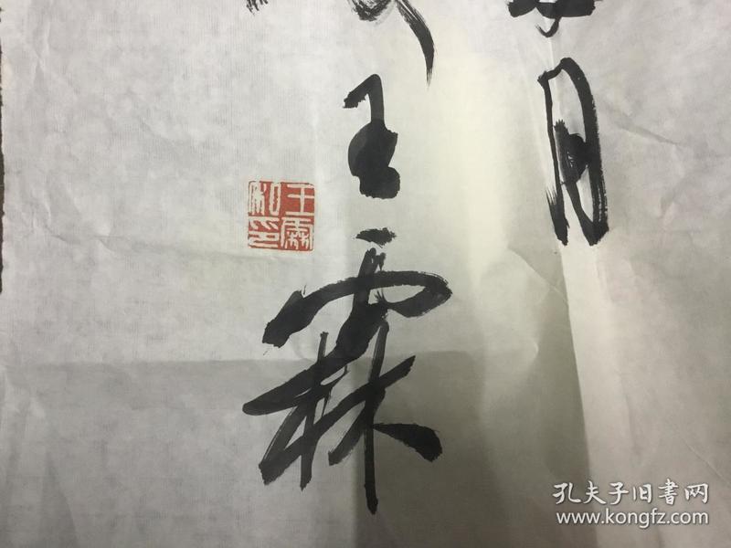 南艺书法教授王霖大幅书法 终身保真