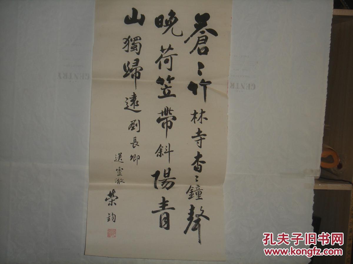 荣钧书法:刘长卿《送灵澈上人》