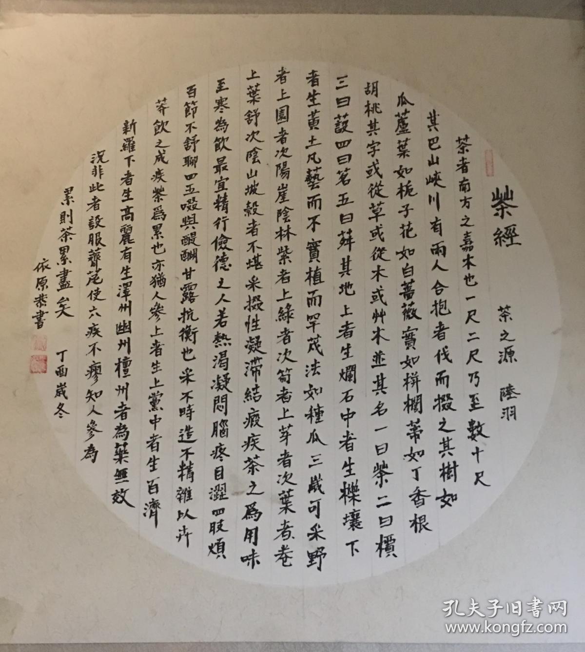 【书法—团扇茶经】