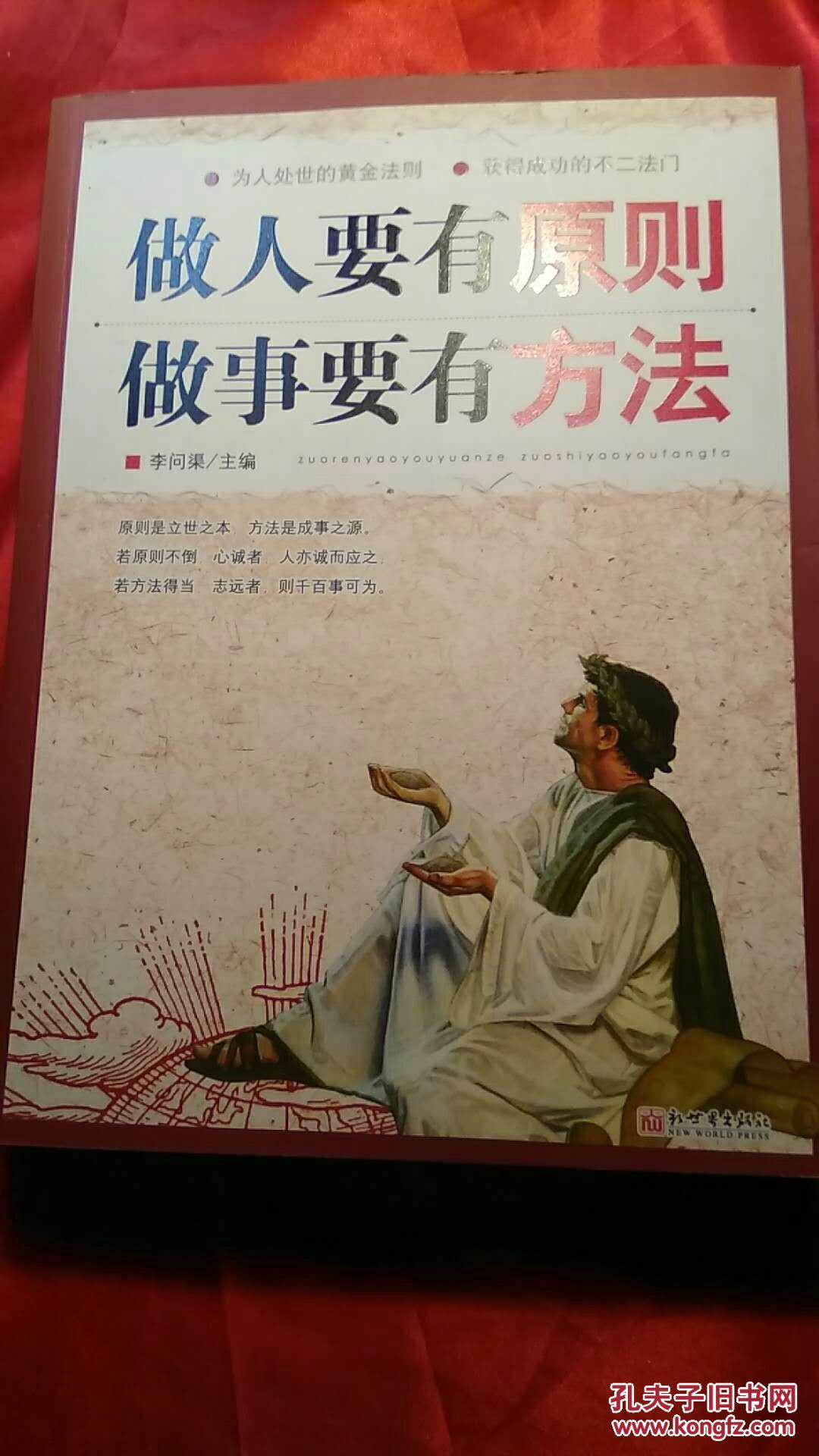 做人要有原则·做事要有方法