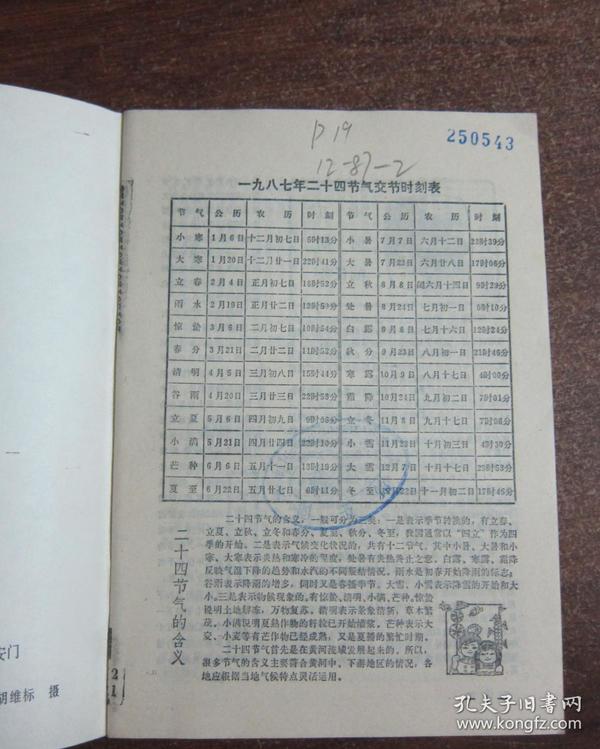 1987年历书 【农历丁卯年】一九八七