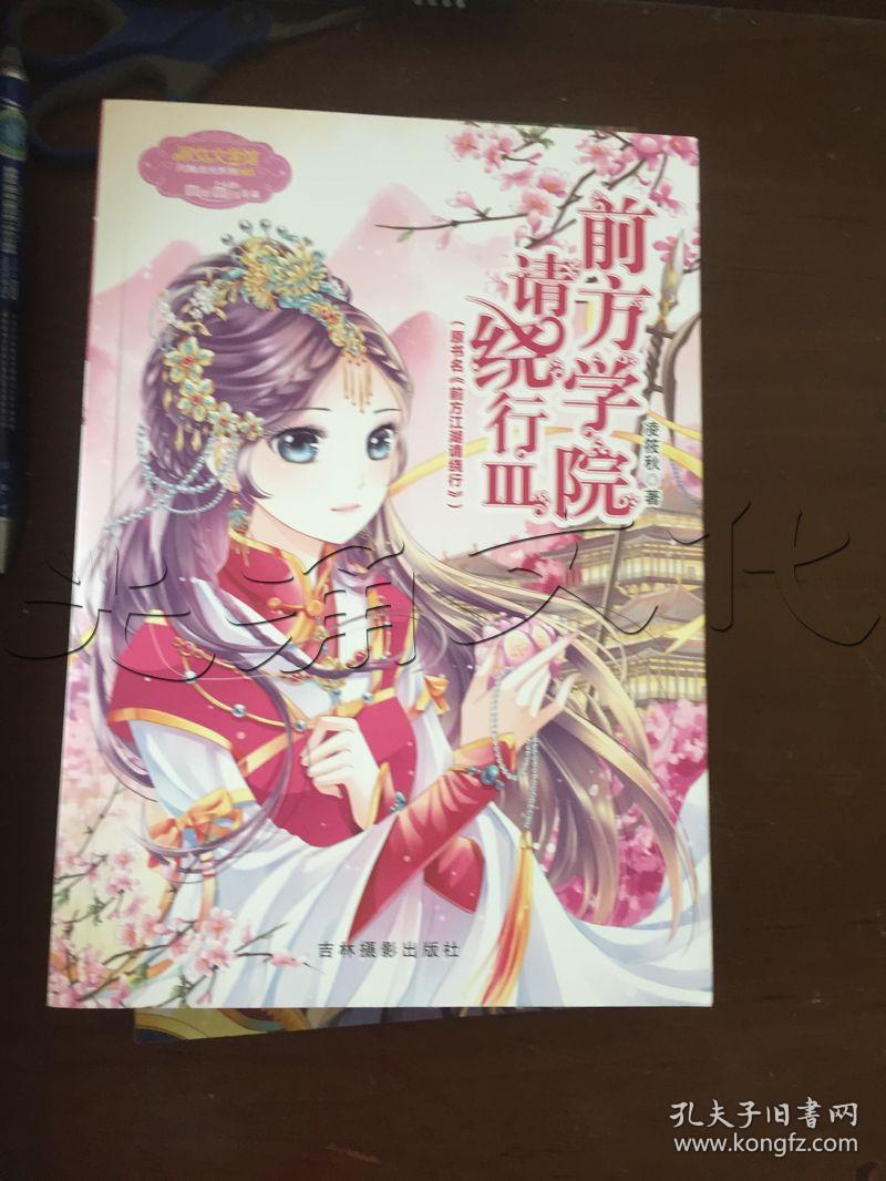 前方学院请绕行(Ⅲ原书名前方江湖请绕行)/淑女文学馆