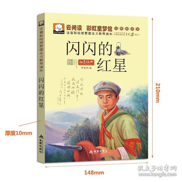 小兵张嘎 小英雄雨来 长征 刘胡兰 抗日英雄的故事 闪闪的红星注音版