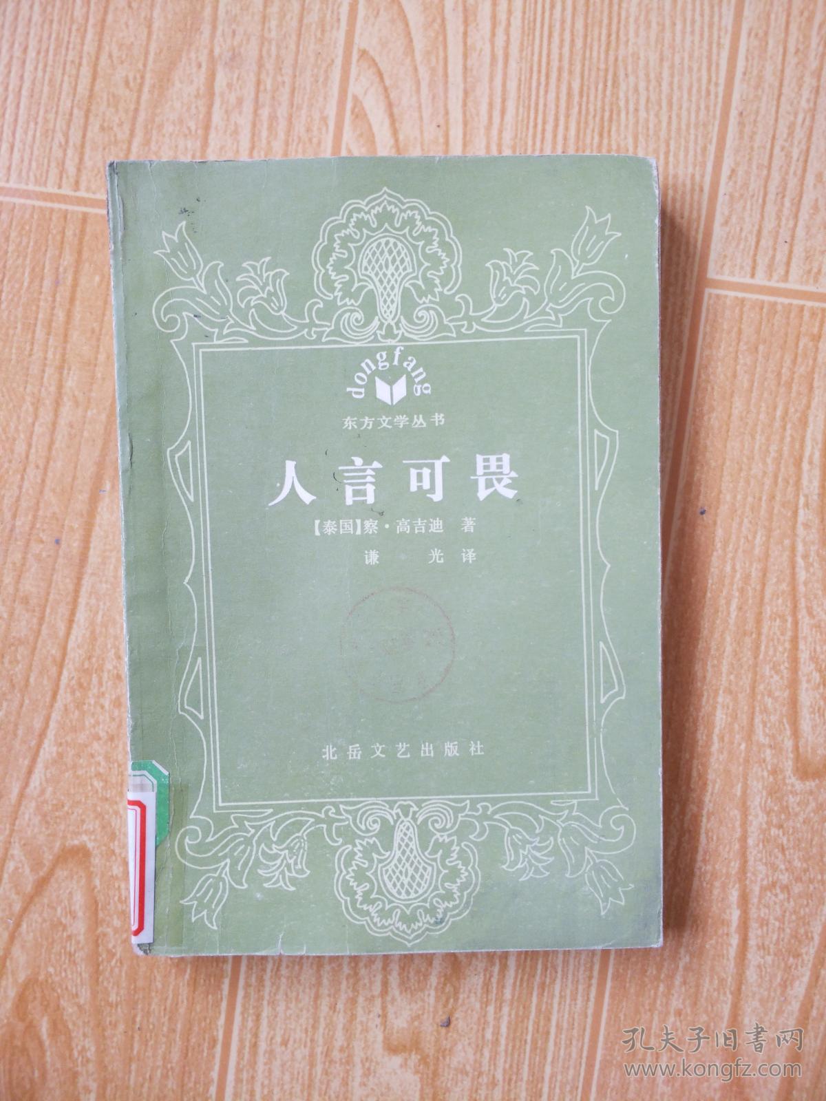 人言可畏