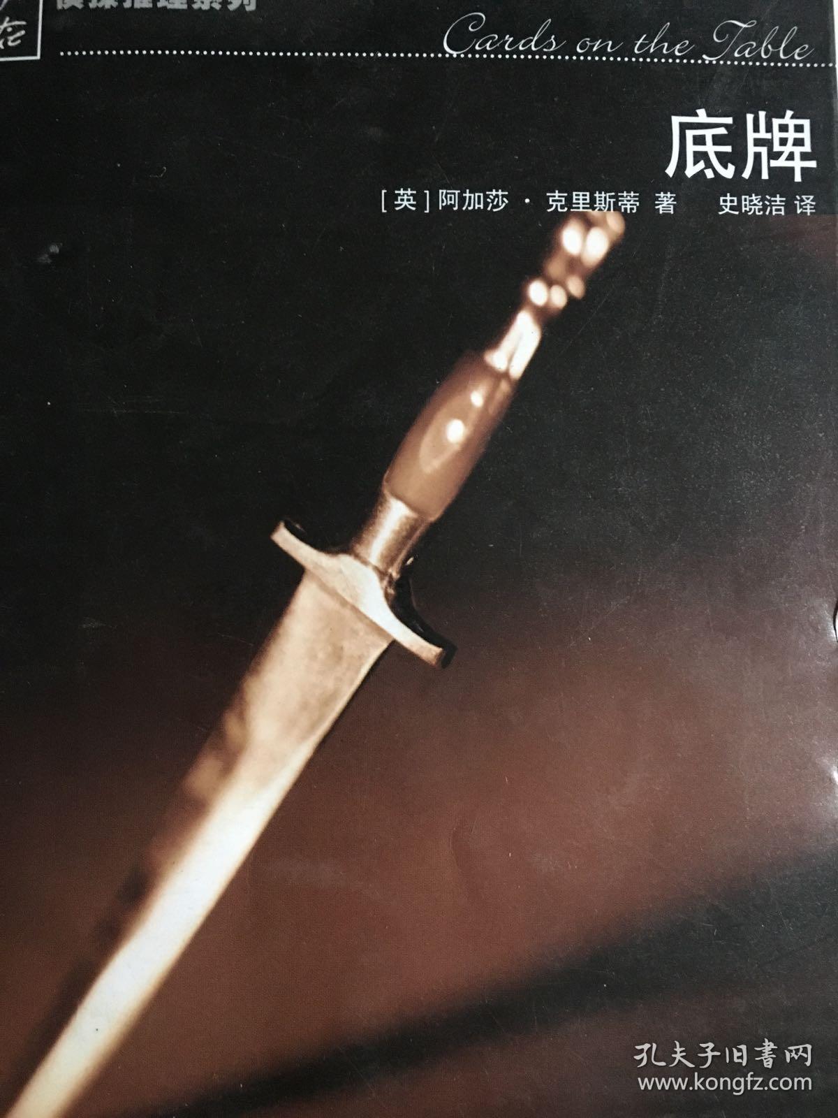 底牌:阿加莎·克里斯蒂侦探推理系列