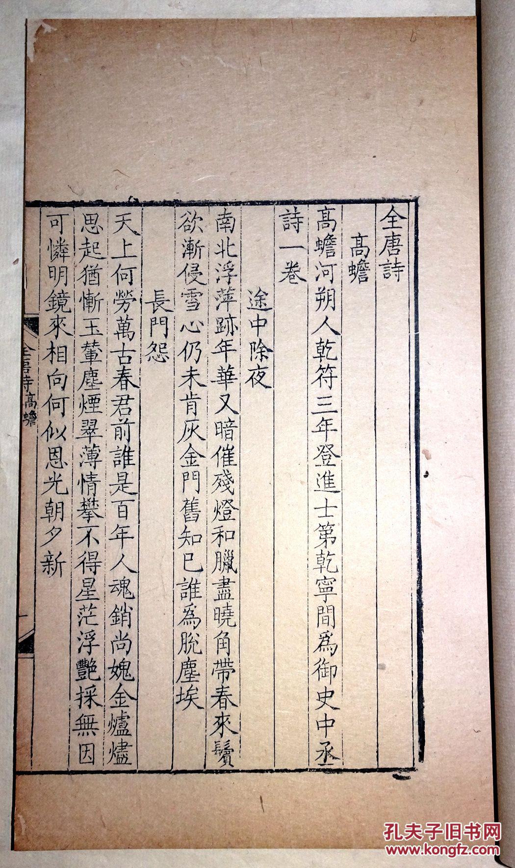清康熙内府刻本《全唐诗》高蟾卷,是唐代著名诗人高蟾在《全唐诗》中